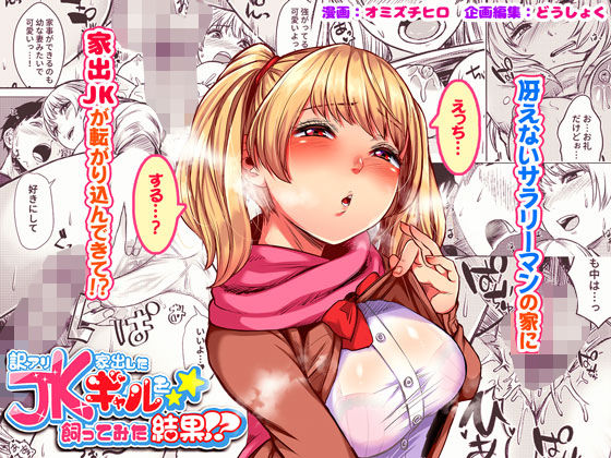 【エロ同人】訳アリ●●家出したギャルを飼ってみた結果！？のトップ画像