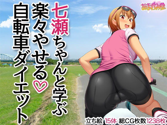 【エロ同人】七瀬ちゃんと学ぶ 楽々やせる自転車ダイエットのトップ画像
