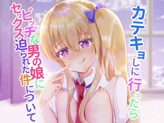 【エロ同人】カテキョしに行ったらビッチな男の娘にセックス迫られた件についてのトップ画像