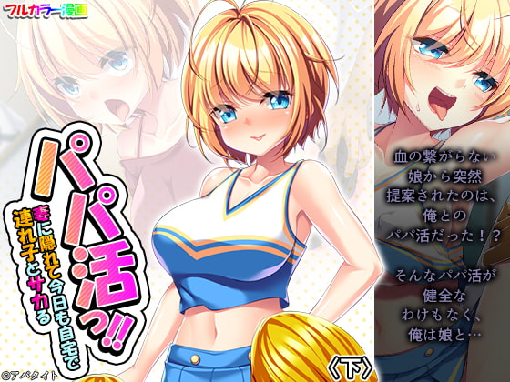 【エロ同人】パパ活っ!!妻に隠れて今日も自宅で連れ子とサカる 下のトップ画像