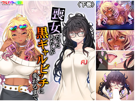 【エロ同人】喪女だったあたしが黒ギャルビッチに変わるまで 下巻のトップ画像