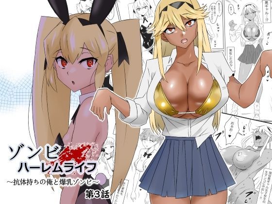 【エロ同人】ゾンビハーレムライフ〜抗体持ちの俺と爆乳ゾンビ〜 第三話のトップ画像