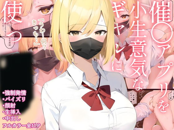 【エロ同人】催〇アプリを小生意気なギャルに使ってみたのトップ画像