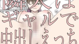 【エロ同人】隣人はギャルで中出しえっちのトップ画像