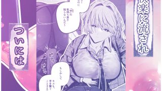 【エロ同人】ダウナーギャルに搾り取られる冴えない僕のトップ画像