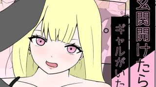 【エロ同人】玄関開けたらギャルがいたのトップ画像