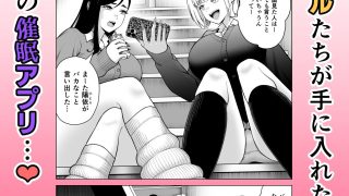 【エロ同人】ギャルに催〇かけられた！のトップ画像