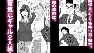 【エロ同人】時間停止アプリでギャルを犯しまくる話のトップ画像