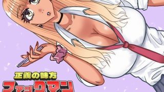 【エロ同人】ファックマン！―第2話 黒ギャルの江野崎千沙―のトップ画像