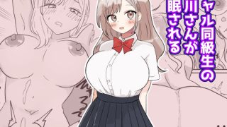 【エロ同人】ギャル同級生の夢川さんが催●されるのトップ画像