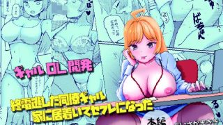 【エロ同人】終電逃した同僚ギャル、家に居着いてセフレになったのトップ画像