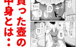 【エロ同人】壺とギャルのトップ画像
