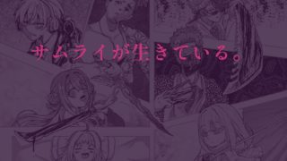 【エロ同人】サムライアブソード  第一話  （美少女）サムライは嘘をつかないのトップ画像