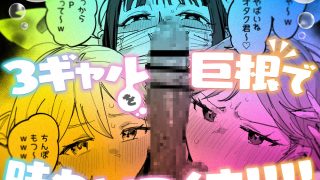 【エロ同人】3ギャル〜超巨根オタク君の中出しSEXでメロメロにされちゃうギャル3人組の…のトップ画像